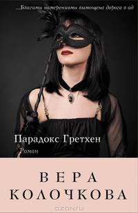 Парадокс Гретхен