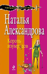 Король изумрудов