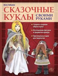 Сказочные куклы своими руками