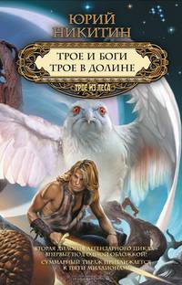Трое и боги. Трое в Долине