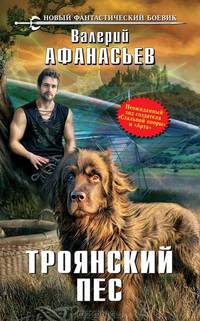 Троянский пес