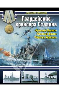 Гвардейские крейсера Сталина – "Красный Кавказ", "Красный Крым", "Червона Украина"