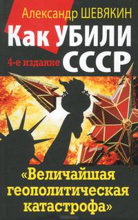 Как убили СССР. "Величайшая геополитическая катастрофа" - 4 изд.