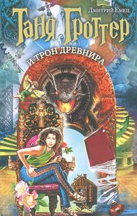 Таня Гроттер и трон Древнира