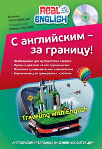 С английским - за границу! (+ CD-ROM)