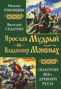 Ярослав Мудрый и Владимир Мономах. "Золотой век" Древней Руси