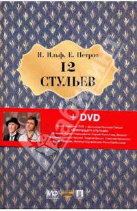 Двенадцать стульев (+ DVD)
