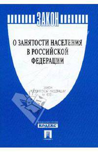 Закон Российской Федерации "О занятости населения в РФ". № 1032-1