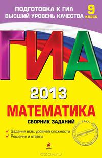 ГИА-2013. Математика. Сборник заданий. 9 класс. Задания всех уровней сложностей; решения и ответы