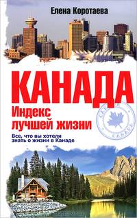 Канада. Индекс лучшей жизни