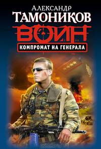 Компромат на генерала