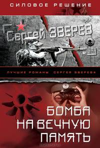 Бомба на вечную память