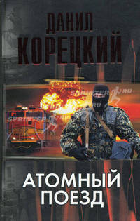 Атомный поезд.