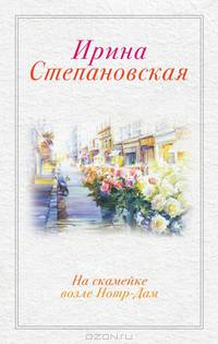 На скамейке возле Нотр-Дам