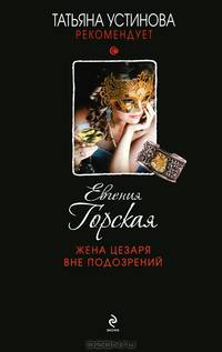 Жена Цезаря вне подозрений