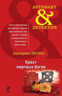 Крест мертвых богов