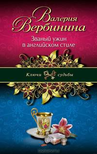 Званый ужин в английском стиле
