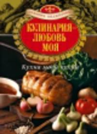 Кухня моей кухни (книга "Кулинария - любовь моя. Кухня моей кухни" в суперобложке)