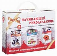 Великолепный подарок начинающей рукодельнице