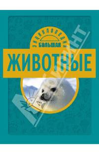 Животные. Большая энциклопедия
