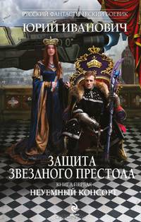 Защита Звездного Престола. Книга первая. Неуемный консорт