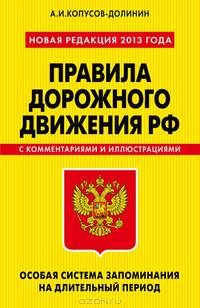 Правила дорожного движения РФ. Особая система запоминания на длительный период с комментариями и иллюстрациями. Новая редакция 2013 года