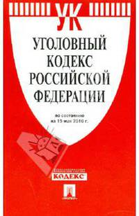 Уголовный кодекс Российской Федерации на 15.05.10