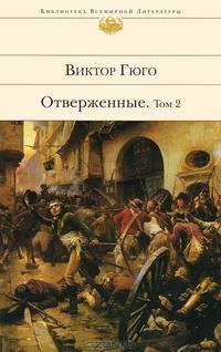 Отверженные. Роман в 2 томах. Том 2