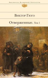 Отверженные. Роман в 2 томах. Том 1