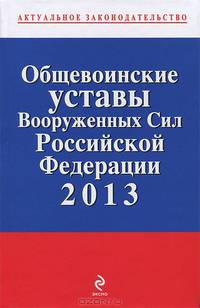 Общевоинские уставы Вооруженных сил Российской Федерации 2013