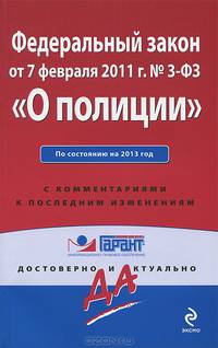 Федеральный закон &quot;О полиции&quot;. По состоянию на 2013 год. С комментариями к последним изменениям