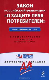 Закон Российской Федерации &quot;О защите прав потребителей&quot;. По состоянию на 2013 г. С комментариями к последним изменениям