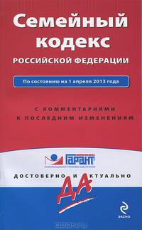Семейный кодекс Российской Федерации. По состоянию на 1 апреля 2013 года. С комментариями к последним изменениям