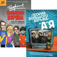 Теория Большого взрыва. Гид по сериалу + Сериал "Теория большого взрыва" от А до Я (количество томов: 2)