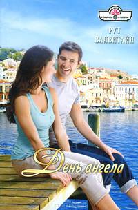 День ангела