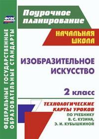 Изобразительное искусство. 2 класс. Технологические карты уроков по учебнику В. С. Кузина, Э. И. Кубышкиной