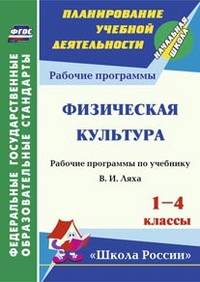 Физическая культура. 1-4 классы. Рабочие программы по учебнику В.И. Ляха. УМК "Школа России". ФГОС