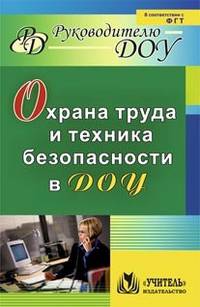 Охрана труда и техника безопасности в ДОУ / Сост. Н.Н. Гладышева, Н.А. Мальцева. - (Руководителю ДОУ).