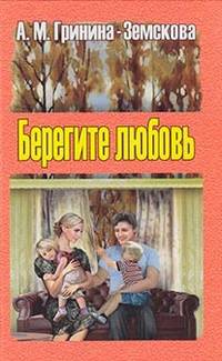 Берегите любовь. Педагогические очерки. Том 1
