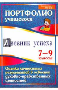 Дневник успеха. 7-9 классы. Оценка личностных результатов в освоении духовно-нравственных ценностей