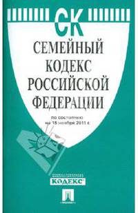 Семейный кодекс РФ по состоянию на 15.11.11 года
