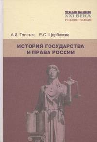 История государства и права России. Учебное пособие. Гриф МО РФ