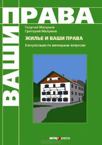 Жилье и ваши права. Консультации по жилищным вопросам