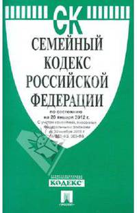 Семейный кодекс РФ по состоянию на 20.01.12 года