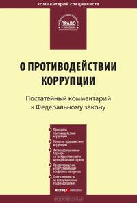 Комментарий к Федеральному закону от 25 декабря 2008 г. №273-ФЗ "О противодействии коррупции"
