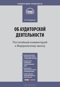 Комментарий к Федеральному закону от 30 декабря 2008 г. № 307-ФЗ "Об аудиторской деятельности" (постатейный)