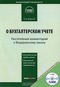 Комментарий к Федеральному закону от 21 ноября 1996 г. № 129-ФЗ "О бухгалтерском учете" (постатейный)