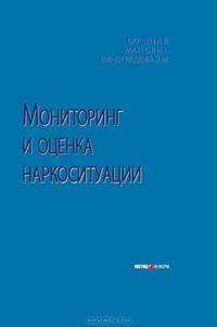 Мониторинг и оценка наркоситуации