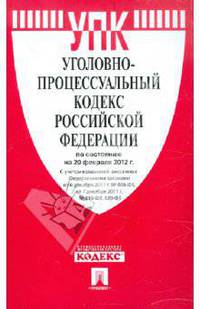 Уголовно-процессуальный кодекс РФ на 20.02.12