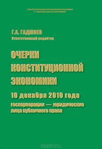 Очерки конституционной экономики. 10 декабря 2010 года: госкорпорации – юридические лица публичного права